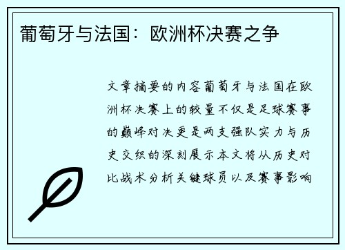 葡萄牙与法国：欧洲杯决赛之争