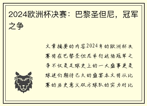 2024欧洲杯决赛：巴黎圣但尼，冠军之争