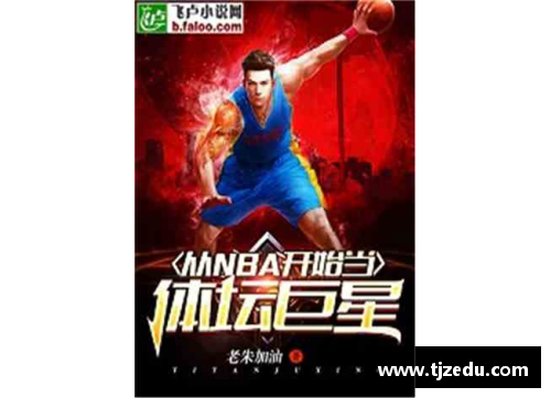 体育巨星传奇：他如何用不凡的努力和才华征服世界运动舞台