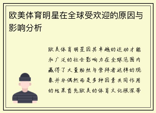 欧美体育明星在全球受欢迎的原因与影响分析