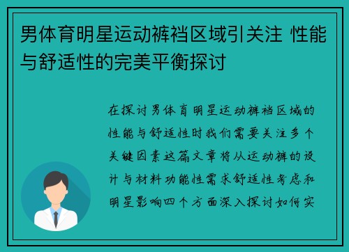 男体育明星运动裤裆区域引关注 性能与舒适性的完美平衡探讨