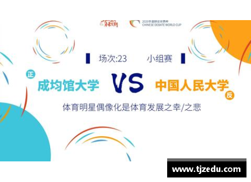 体育明星偶像化的利与弊：对青少年体育参与的影响与展望