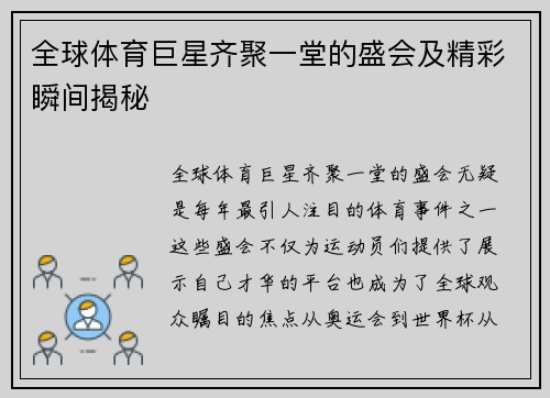 全球体育巨星齐聚一堂的盛会及精彩瞬间揭秘