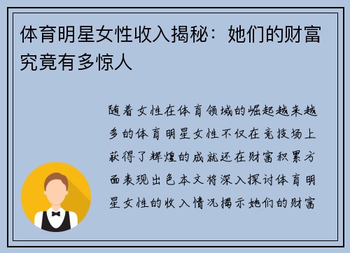 体育明星女性收入揭秘：她们的财富究竟有多惊人