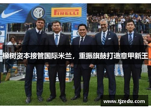 橡树资本接管国际米兰，重振旗鼓打造意甲新王
