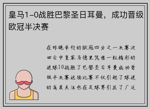 皇马1-0战胜巴黎圣日耳曼，成功晋级欧冠半决赛