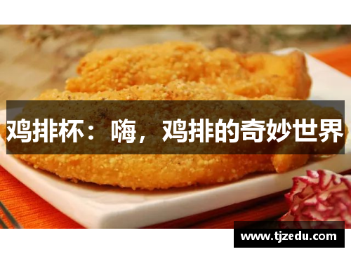 鸡排杯：嗨，鸡排的奇妙世界