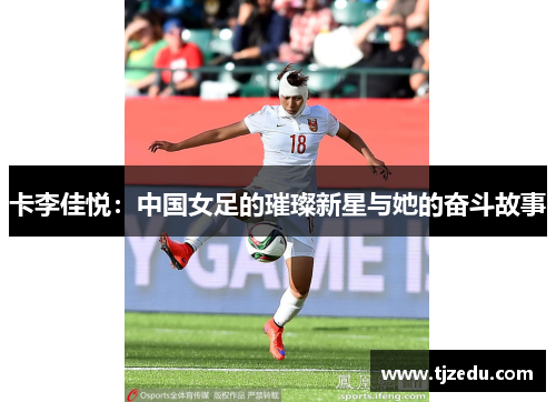 卡李佳悦：中国女足的璀璨新星与她的奋斗故事