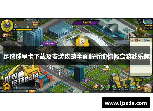 足球球星卡下载及安装攻略全面解析助你畅享游戏乐趣