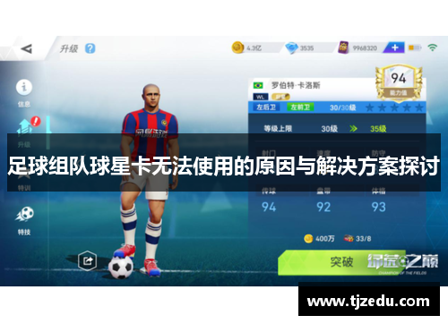 足球组队球星卡无法使用的原因与解决方案探讨