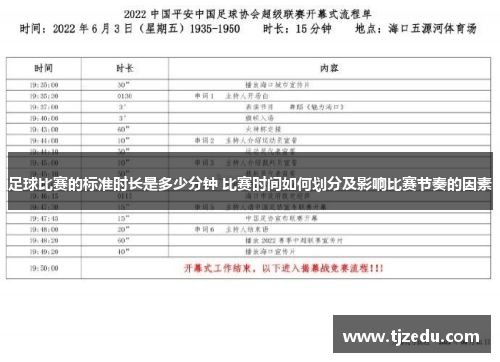 足球比赛的标准时长是多少分钟 比赛时间如何划分及影响比赛节奏的因素