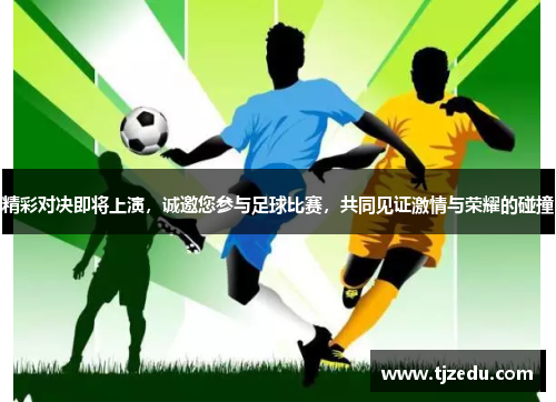 精彩对决即将上演，诚邀您参与足球比赛，共同见证激情与荣耀的碰撞