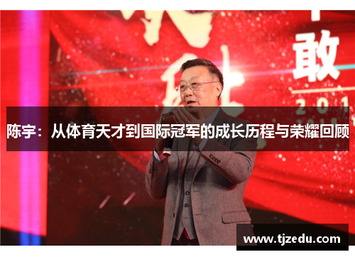 陈宇：从体育天才到国际冠军的成长历程与荣耀回顾
