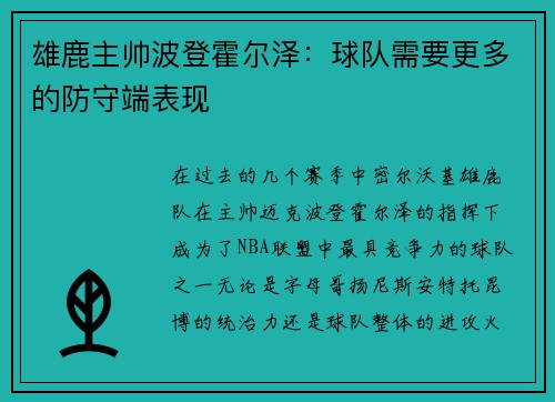 雄鹿主帅波登霍尔泽：球队需要更多的防守端表现