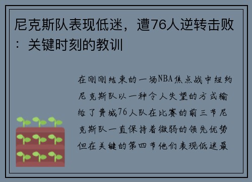 尼克斯队表现低迷，遭76人逆转击败：关键时刻的教训