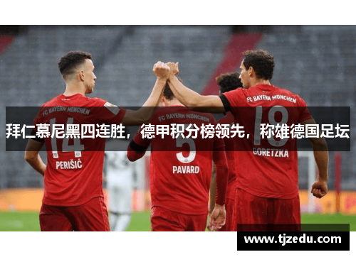 拜仁慕尼黑四连胜，德甲积分榜领先，称雄德国足坛