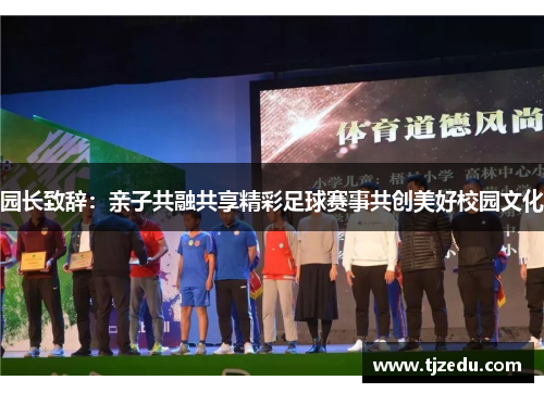 园长致辞：亲子共融共享精彩足球赛事共创美好校园文化