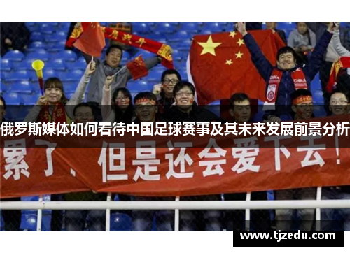 俄罗斯媒体如何看待中国足球赛事及其未来发展前景分析