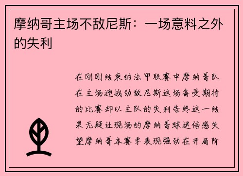 摩纳哥主场不敌尼斯：一场意料之外的失利