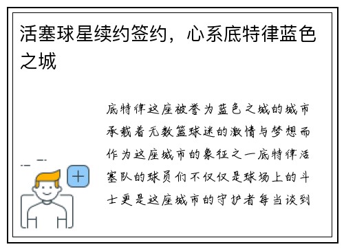 活塞球星续约签约，心系底特律蓝色之城