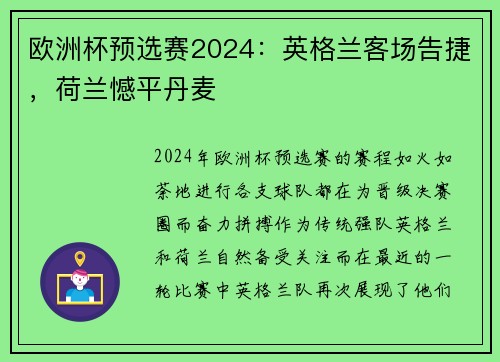 欧洲杯预选赛2024：英格兰客场告捷，荷兰憾平丹麦