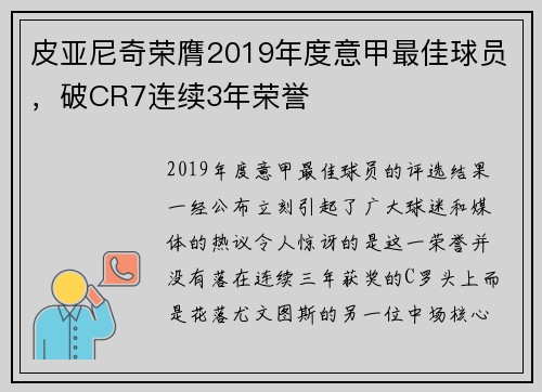 皮亚尼奇荣膺2019年度意甲最佳球员，破CR7连续3年荣誉