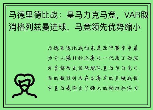 马德里德比战：皇马力克马竞，VAR取消格列兹曼进球，马竞领先优势缩小