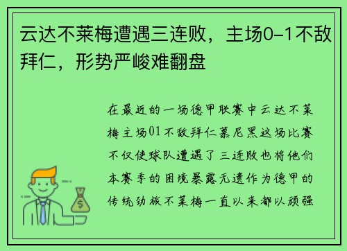 云达不莱梅遭遇三连败，主场0-1不敌拜仁，形势严峻难翻盘