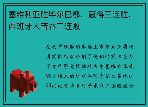 塞维利亚胜毕尔巴鄂，赢得三连胜，西班牙人苦吞三连败