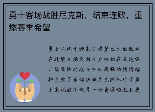 勇士客场战胜尼克斯，结束连败，重燃赛季希望