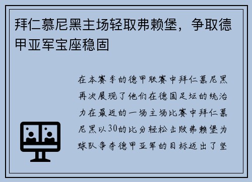 拜仁慕尼黑主场轻取弗赖堡，争取德甲亚军宝座稳固