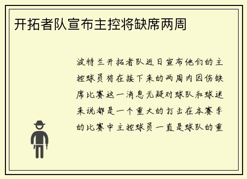 开拓者队宣布主控将缺席两周