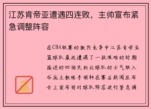 江苏肯帝亚遭遇四连败，主帅宣布紧急调整阵容