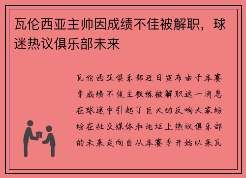 瓦伦西亚主帅因成绩不佳被解职，球迷热议俱乐部未来