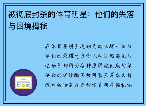 被彻底封杀的体育明星：他们的失落与困境揭秘