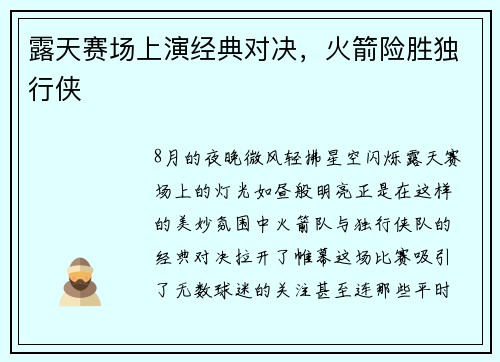 露天赛场上演经典对决，火箭险胜独行侠