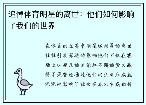 追悼体育明星的离世：他们如何影响了我们的世界