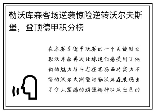 勒沃库森客场逆袭惊险逆转沃尔夫斯堡，登顶德甲积分榜