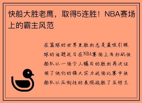 快船大胜老鹰，取得5连胜！NBA赛场上的霸主风范