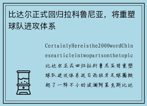 比达尔正式回归拉科鲁尼亚，将重塑球队进攻体系