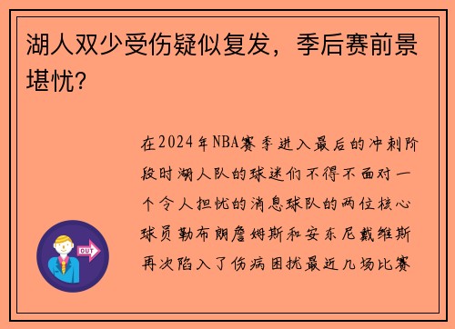 湖人双少受伤疑似复发，季后赛前景堪忧？