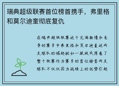 瑞典超级联赛首位榜首携手，弗里格和莫尔迪奎彻底复仇