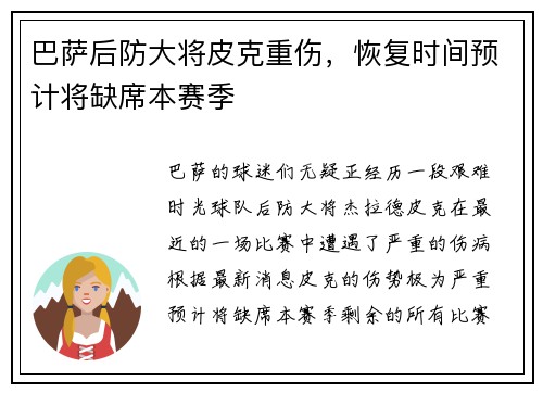 巴萨后防大将皮克重伤，恢复时间预计将缺席本赛季