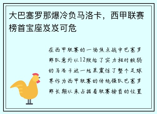 大巴塞罗那爆冷负马洛卡，西甲联赛榜首宝座岌岌可危