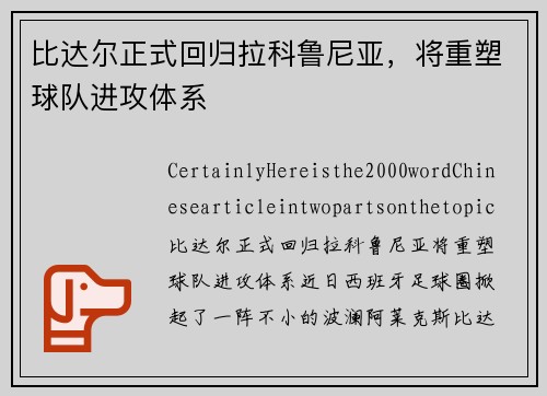 比达尔正式回归拉科鲁尼亚，将重塑球队进攻体系