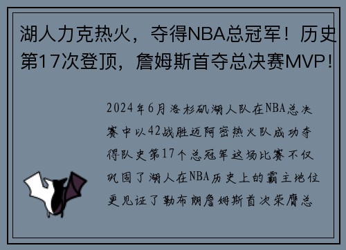 湖人力克热火，夺得NBA总冠军！历史第17次登顶，詹姆斯首夺总决赛MVP！