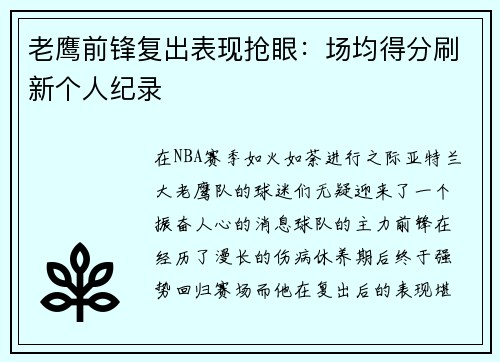老鹰前锋复出表现抢眼：场均得分刷新个人纪录