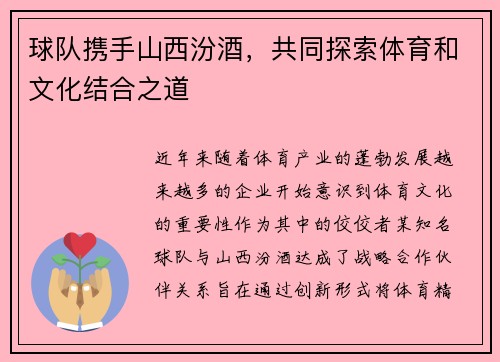 球队携手山西汾酒，共同探索体育和文化结合之道