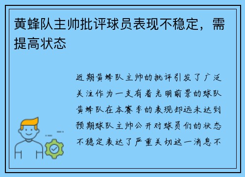 黄蜂队主帅批评球员表现不稳定，需提高状态