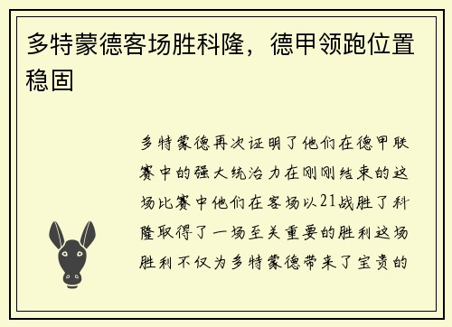 多特蒙德客场胜科隆，德甲领跑位置稳固